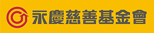 logo小-永慶慈善基金會