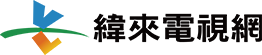 logo小-緯來電視網